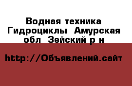 Водная техника Гидроциклы. Амурская обл.,Зейский р-н